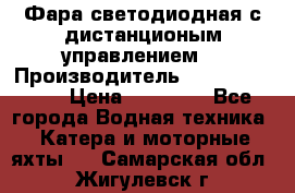 Фара светодиодная с дистанционым управлением  › Производитель ­ Search Light › Цена ­ 11 200 - Все города Водная техника » Катера и моторные яхты   . Самарская обл.,Жигулевск г.